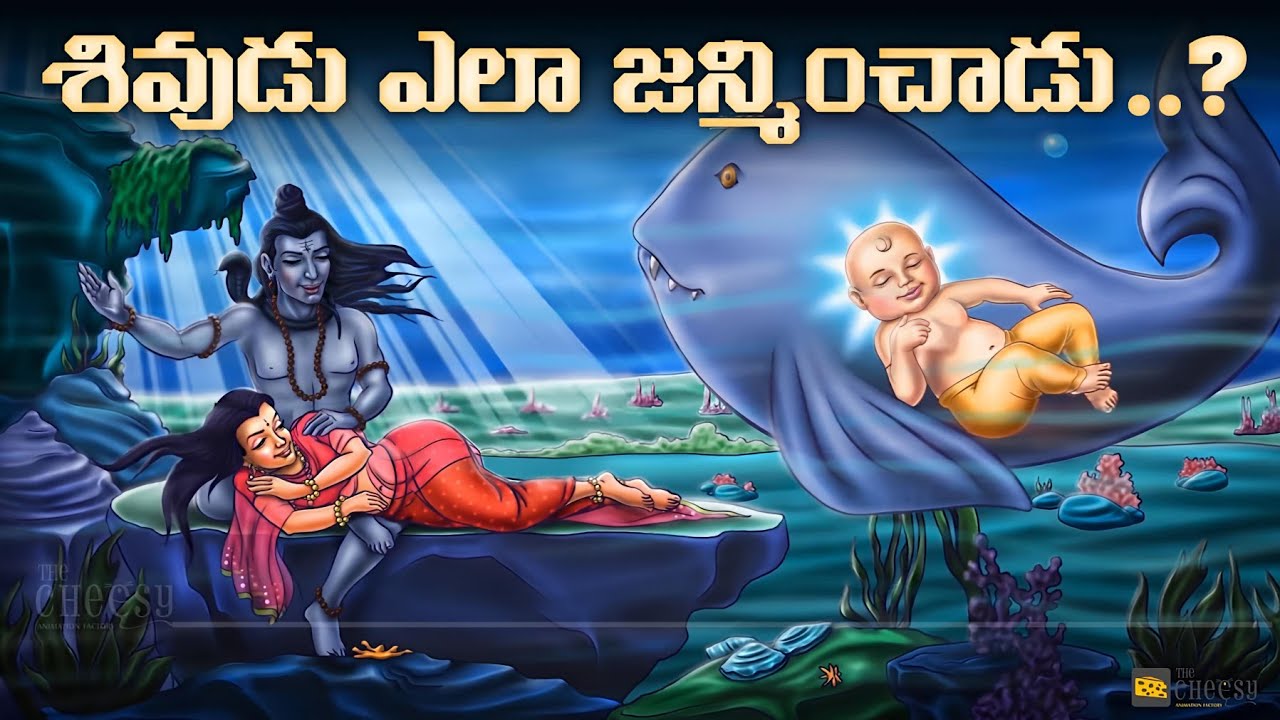శివుడి జన్మ ఎలా జరిగింది | How Was Lord Shiva Born | Lord Shiva Birth Story Explained In Telugu&nbsp;