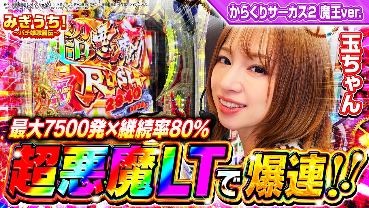 【みぎうち！♯89】玉ちゃんが最強LTの超悪魔RUSHに大興奮!! #からくりサーカス2 #パチンコ #玉ちゃん