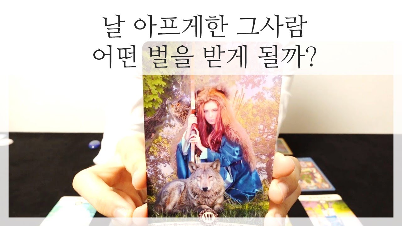 [타로] 날 아프게한 그사람, 어떤 벌을 받게 될까? 🙏