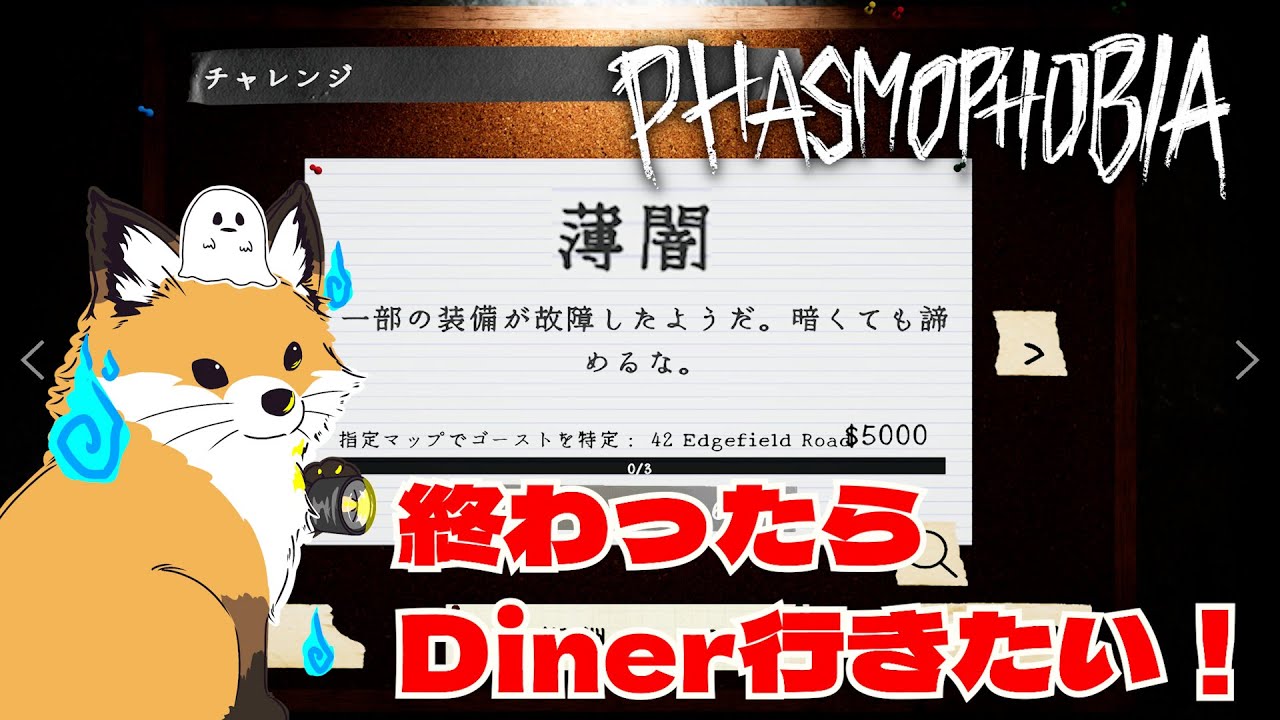 【Phasmophobia】ウィークリーと出来たらダイナー🍩👻｜稲荷きつねの「ファスモフォビア」