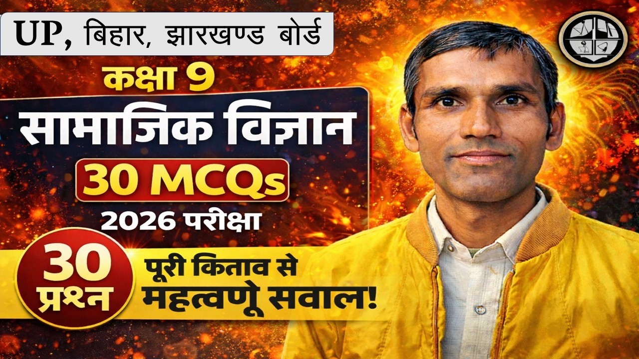 कक्षा 9 सामाजिक विज्ञान | 30 MCQs | UP, बिहार, झारखंड बोर्ड | 2026 परीक्षा