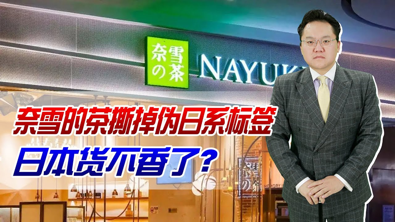 奈雪的茶撕掉伪日系标签！去日系化悄悄进行，日本货不吃香了？