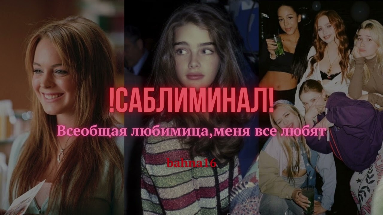 ВСЕОБЩАЯ ЛЮБИМИЦА! Саблиминал на харизму, магнетизм, обаяние