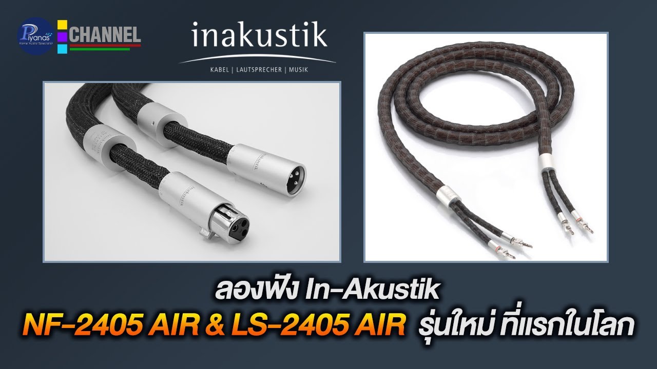 ลองฟัง In-Akustik NF-2405 AIR & LS-2405 AIR รุ่นใหม่ ที่แรกในโลก