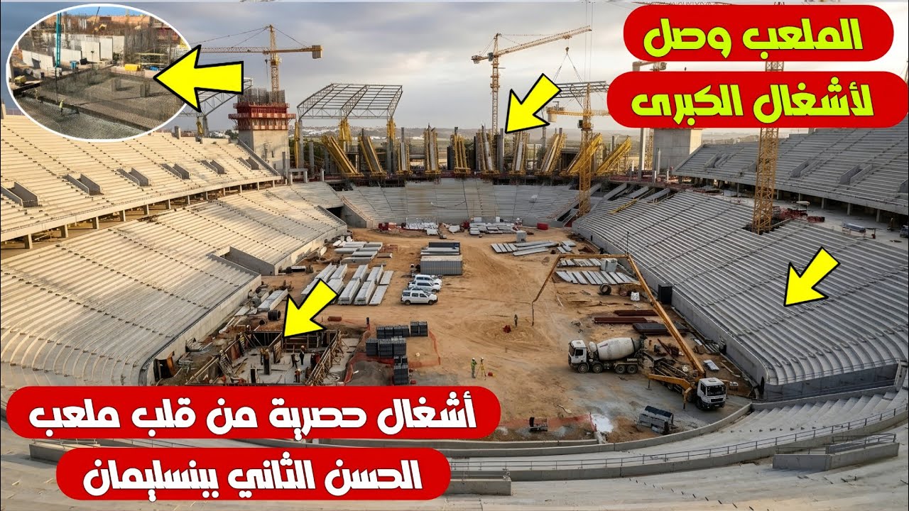ملعب الحسن الثاني ببنسليمان: تقدم كبير في الأشغال ونظرة شاملة على أبرز التفاصيل قبل الافتتاح!