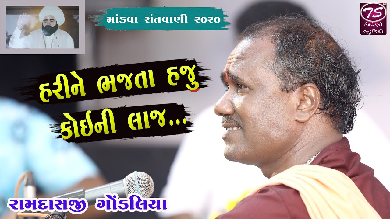 રામદાસજી ગોંડલિયા કહે ભજન સેને વાલા ૭૧ પેઢીને તારે | હરિને ભજતાં હજુ કોઇની લાજ | Ramdasji Gondaliya