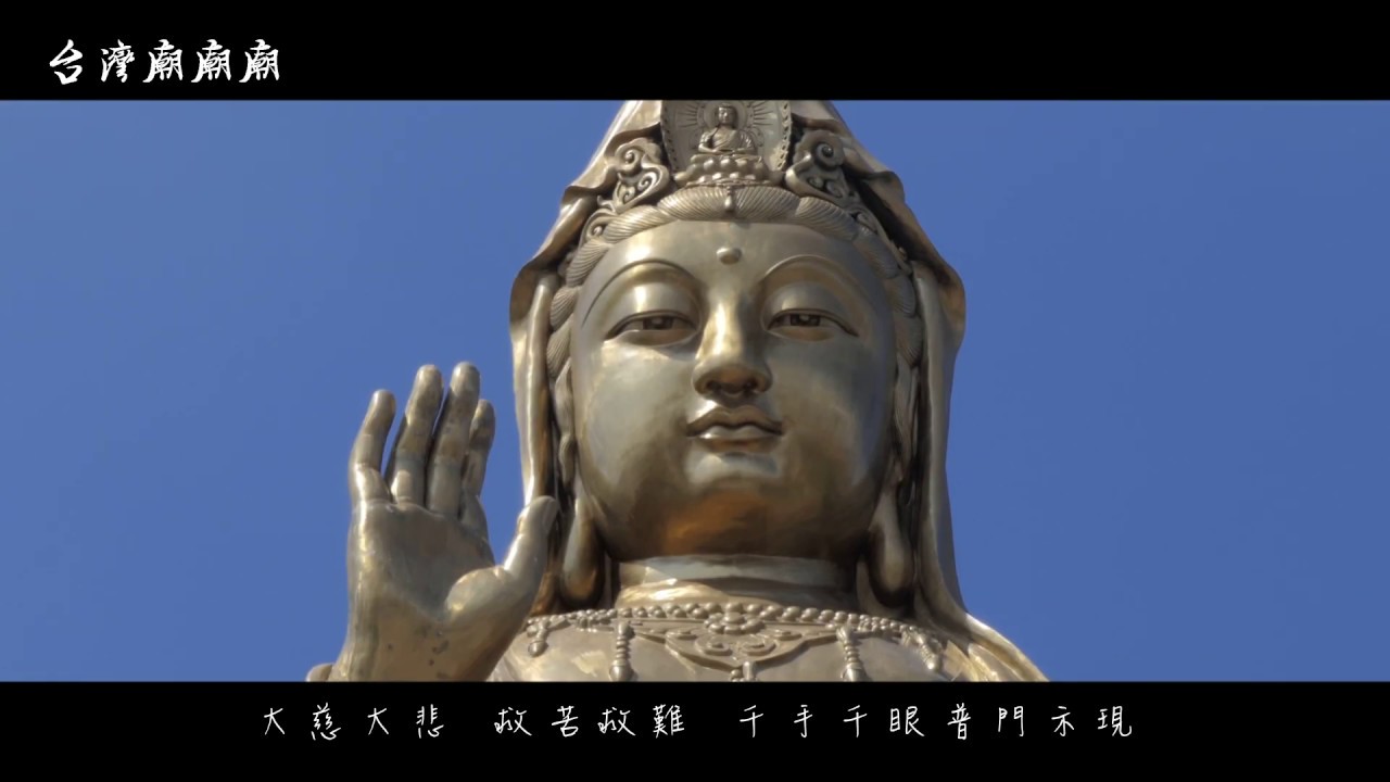 《台灣廟廟廟》普陀山南海觀音  觀音觀自在 MV