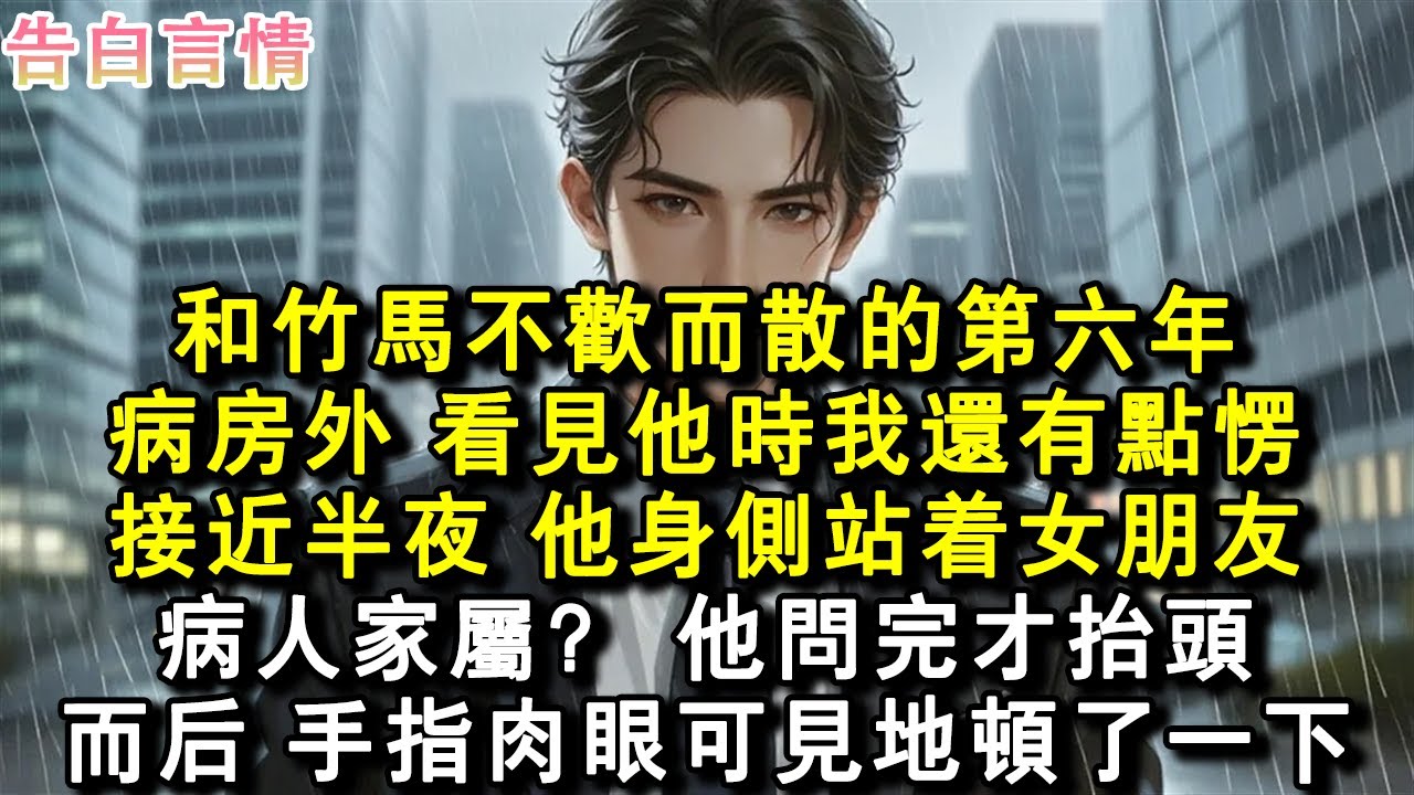 和竹馬不歡而散的第六年，病房外，看見他時我還有點愣，接近半夜，他身側站著漂亮的女朋友。病人家屬？他淡淡問，問完才抬頭。而後，手指肉眼可見地頓了一下。#小說 #愛情 #故事