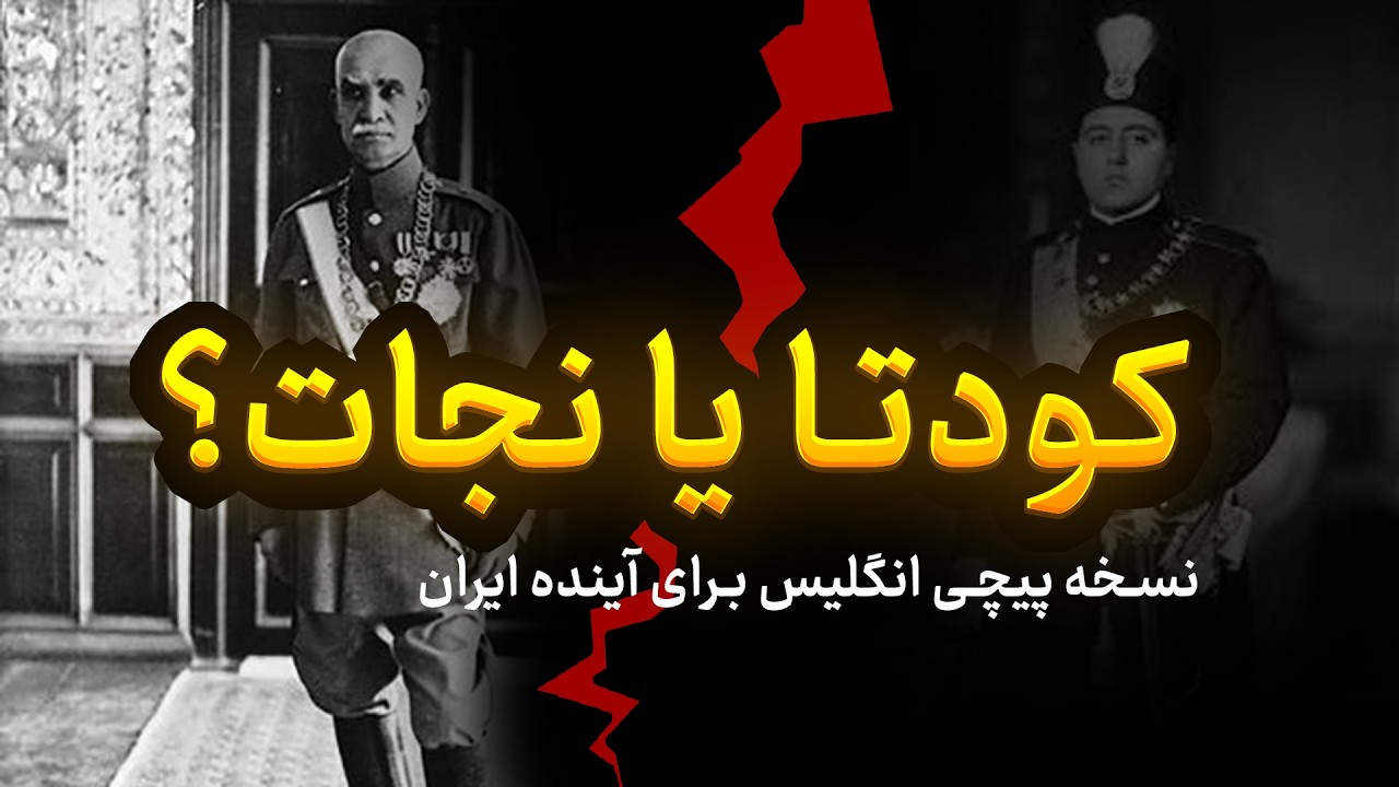 راز حذف قاجار؛ از مشروطه تا ظهور رضاشاه