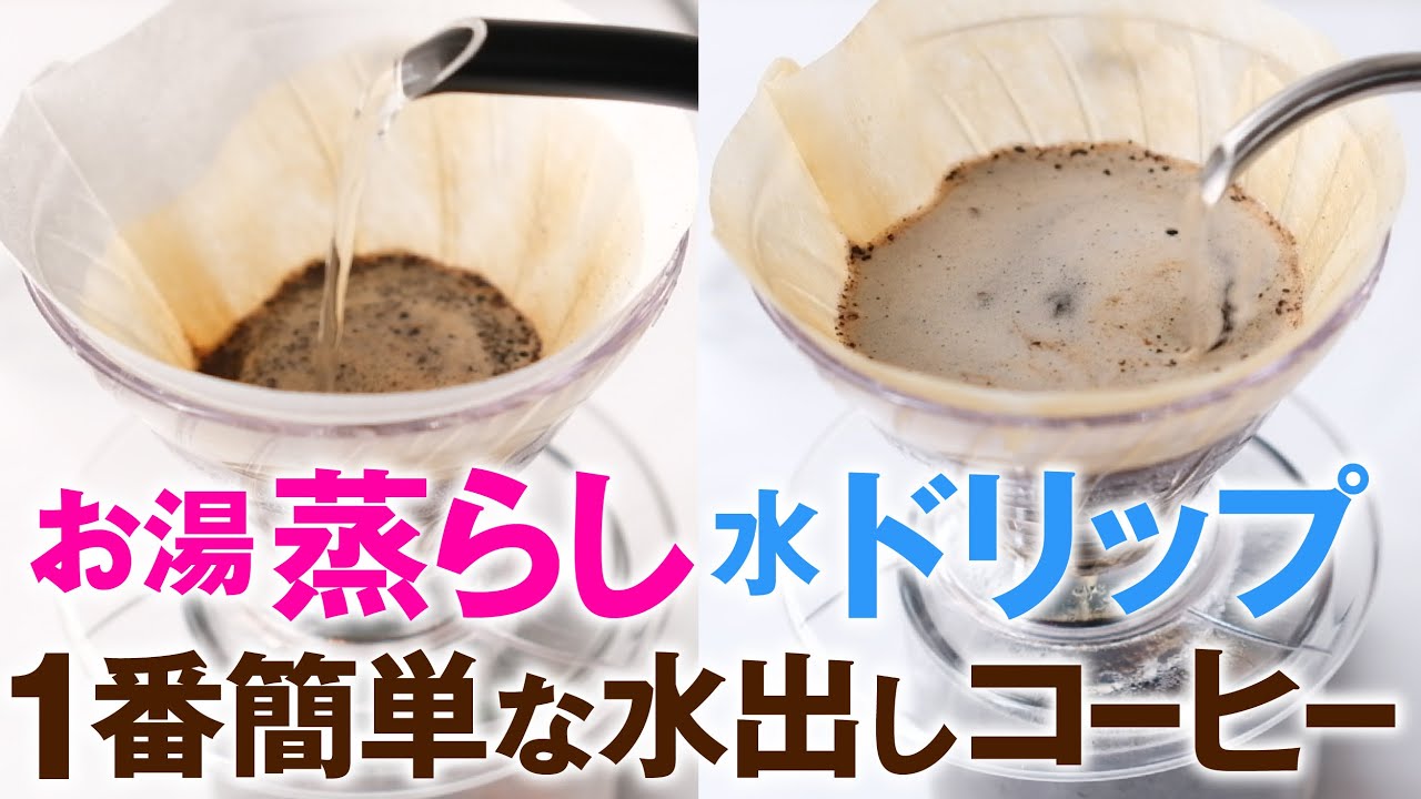 お湯蒸らし水ドリップ！1番簡単な水出しコーヒーがこちら