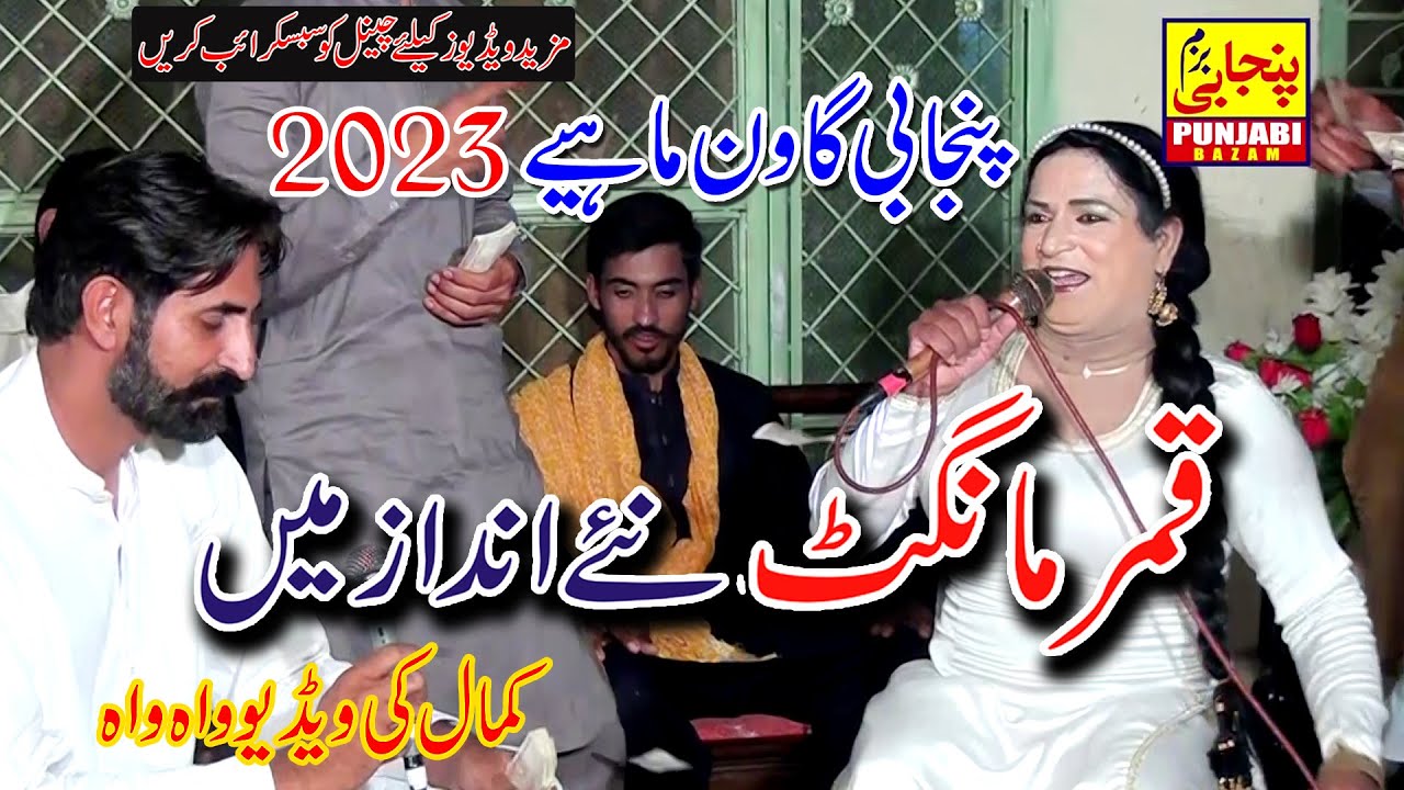 Latest Punjabi Tappe 2023 || Qamar Mangat Murala Program مزید ویڈیوز کیلۓ چینل سبسکرائب کریں