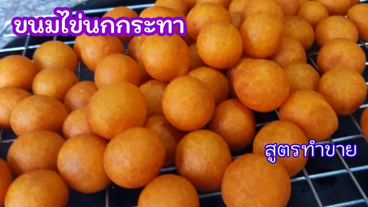 ขนมไข่นกกระทา  ขนมไข่เต่า สูตร กรอบนาน ไส้กรวง เนื้อเป็นทราย สูตรทำขาย | แม่น้องเดียร์Channel