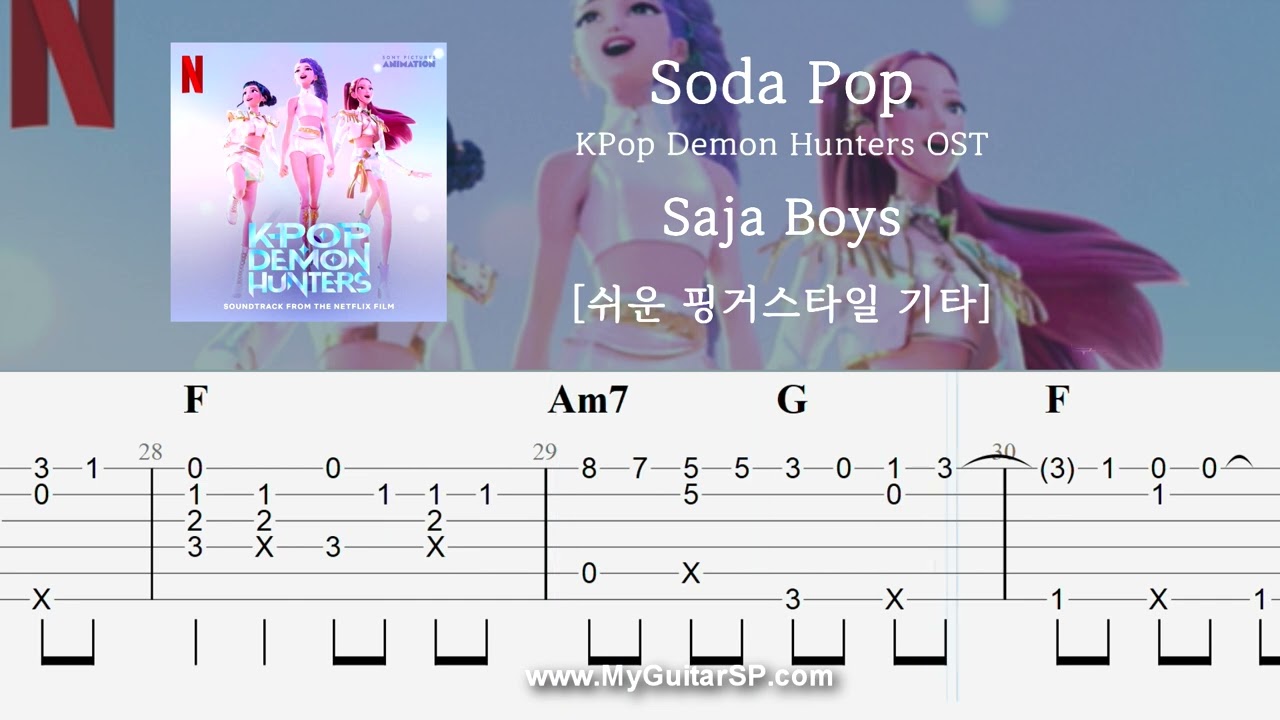 Soda Pop - Saja Boys | 쉬운 핑거스타일 기타 악보 | ★★★☆☆ | 소다팝 - 사자보이즈