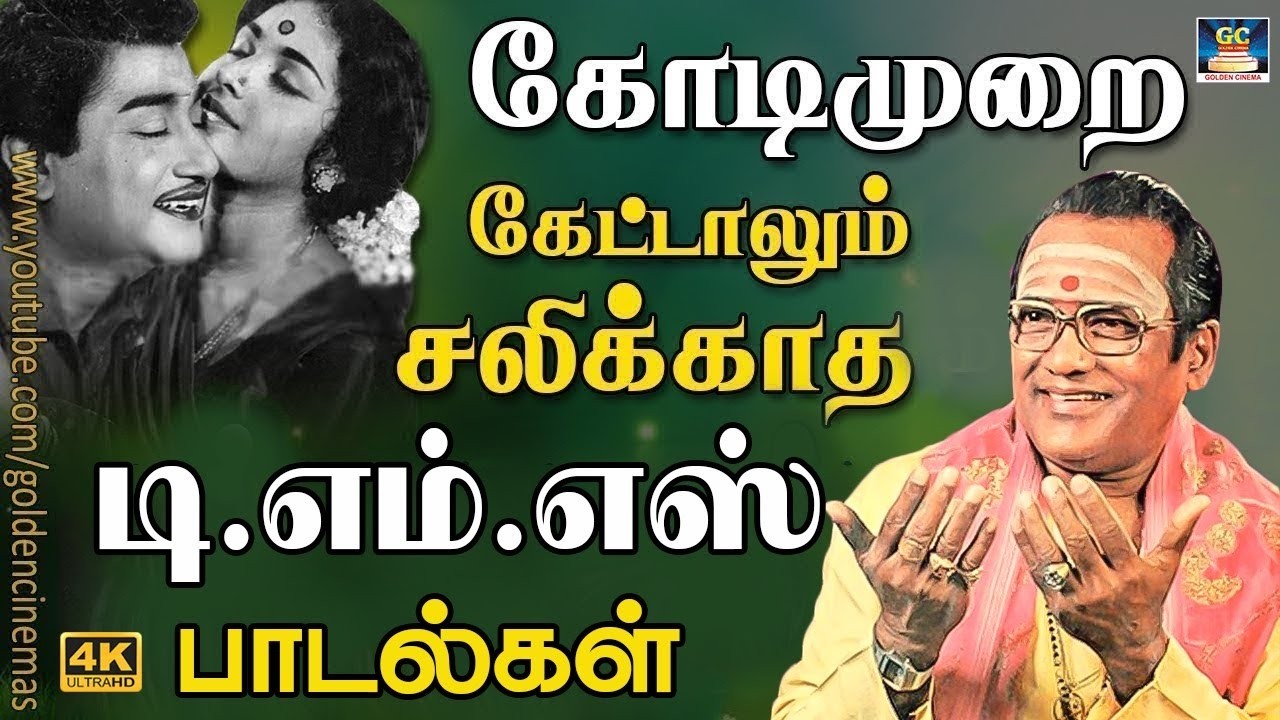 கோடிமுறை கேட்டாலும் சலிக்காத டி.எம்.எஸ் பாடல்கள் | Sivaji Ganesan Love Songs | 60s Old Duet Songs.