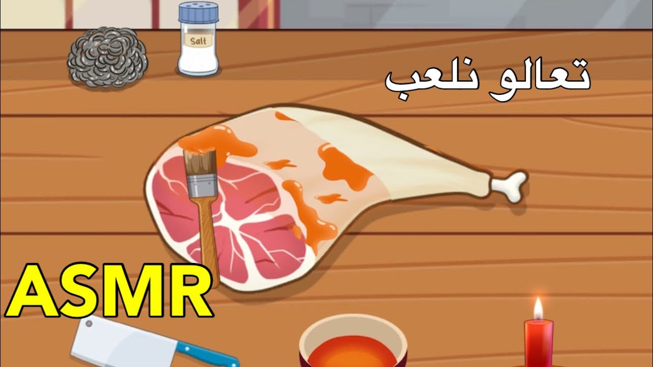  asmr لعبة طبخ همس 