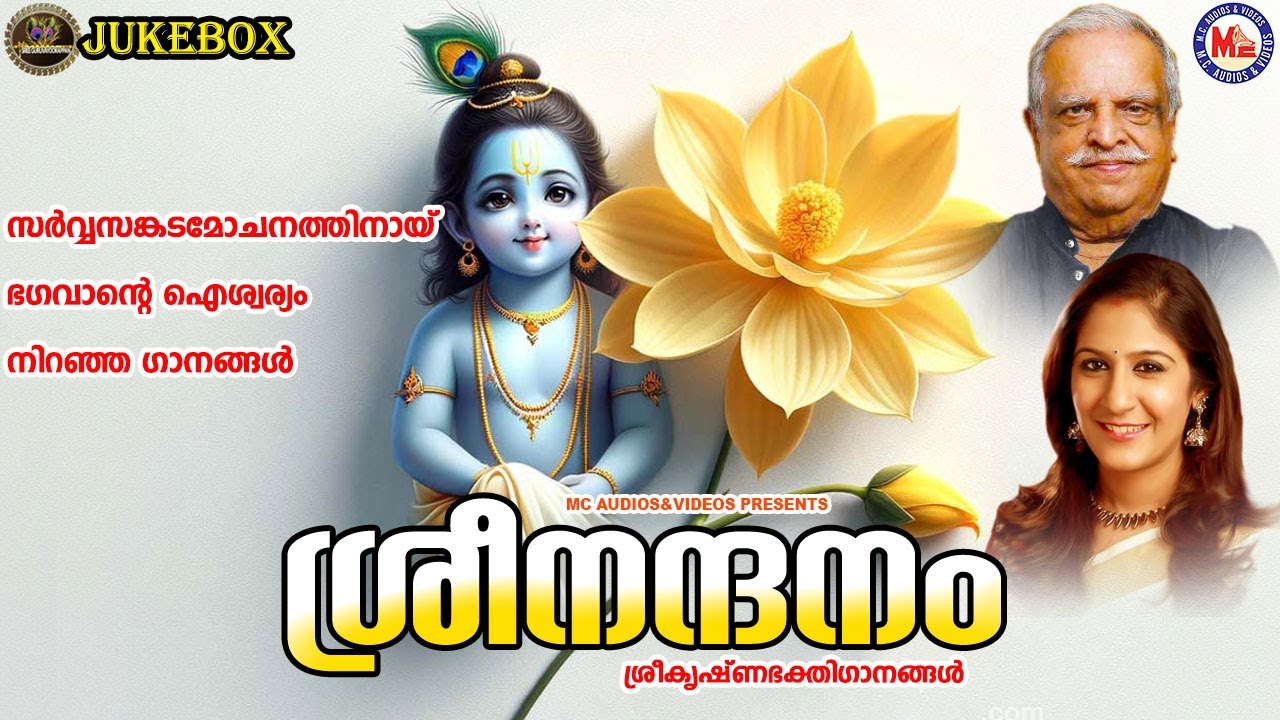 സർവ്വസങ്കടമോചനത്തി ഭഗവാൻ്റെ ഐശ്വര്യം നിറഞ്ഞ ഗാനങ്ങൾ | ശ്രീനന്ദനം | Sree Krishna Songs Malayalam