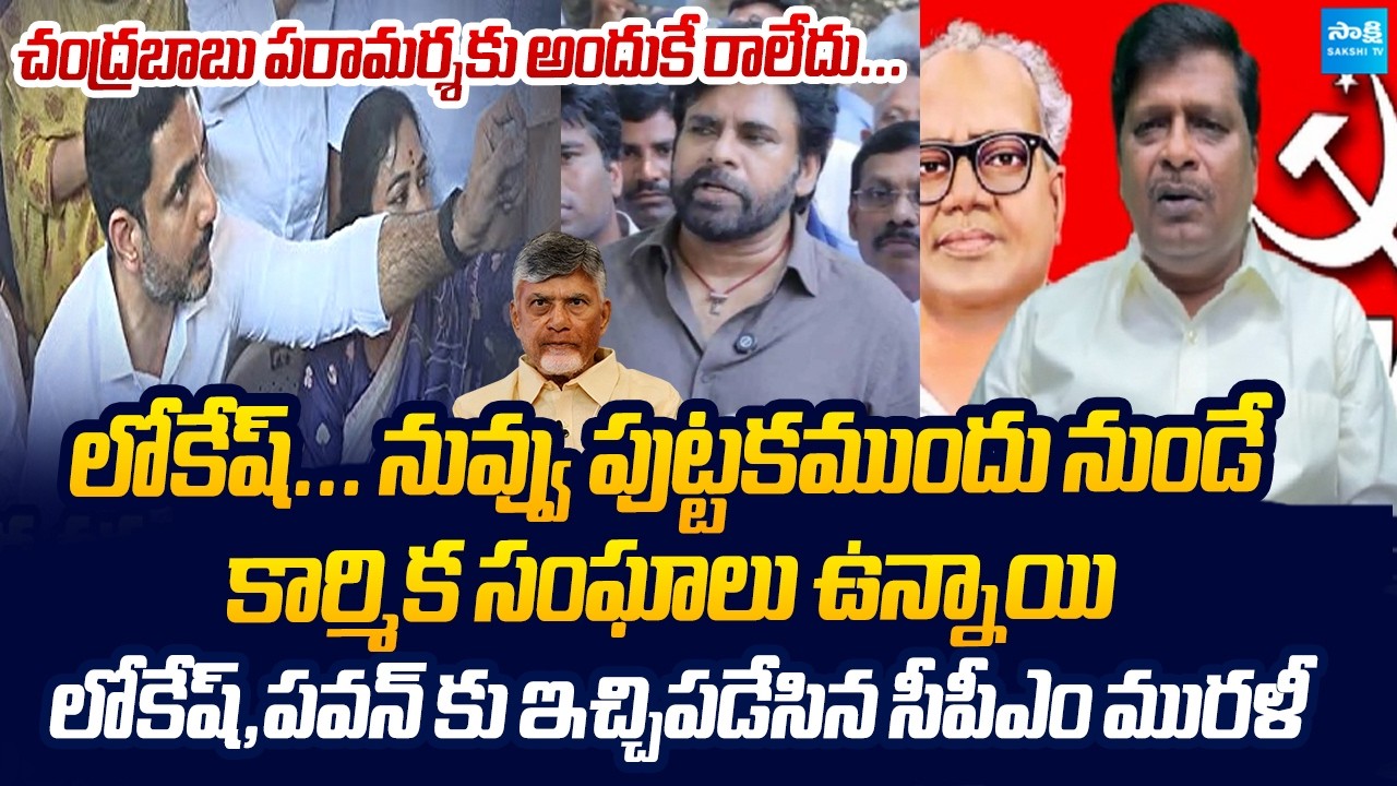 CPM Leader Kandarapu Murali Shocking Comments On Nara Lokesh Over His Over Action | Steel Plant