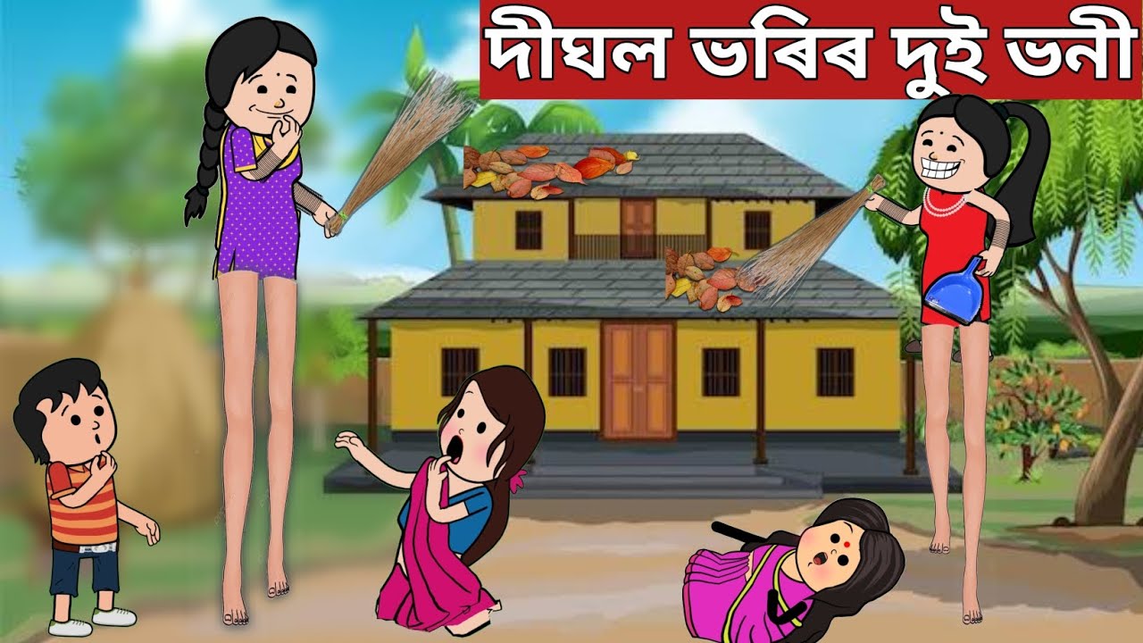 🦵দীঘল ভৰিৰ দুই ভনী💥Assamese Cartoon|assamese story|axomiya hadhu|hadu|putola|adult moral stories|