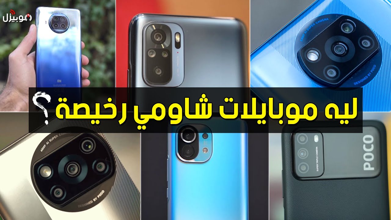 ليه موبايلات شاومي رخيصة ؟ وايه الي نازل مصر قريب ؟