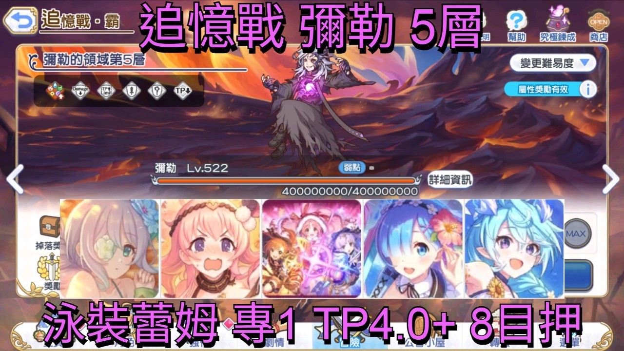 公主連結 追憶戰 彌勒 5層共通 泳裝蕾姆專1 8目押 TP4.0+