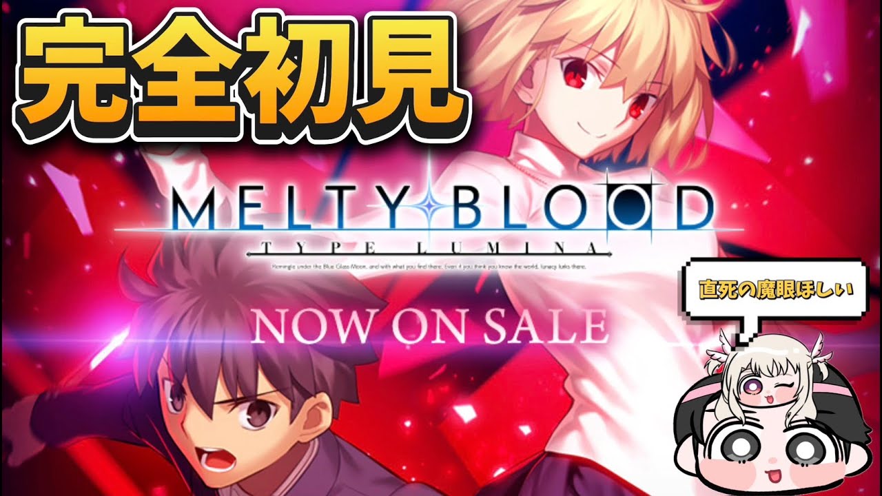 【メルブラ】MELTY BLOOD: TYPE LUMINAやるぞ！