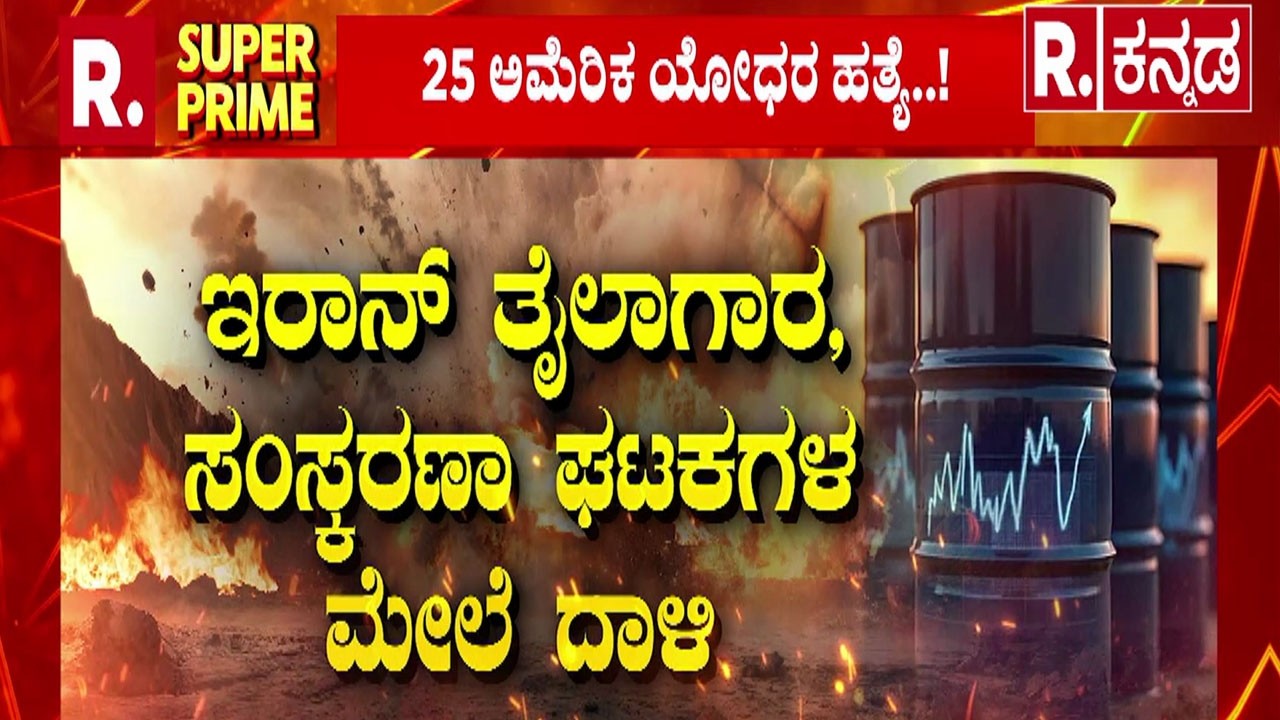 USA-Israel Vs Iran War: ತೈಲ ಬರದ ಮುನ್ಸೂಚನೆ ನೀಡಿದ ವಿಶ್ಲೇಷಕರು