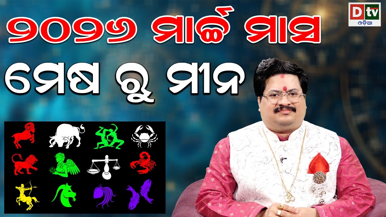 ୨୦୨୬ ମାର୍ଚ୍ଚ ମାସ ରାଶିଫଳ | ମେଷ ରୁ ମୀନ | Dr Bhabani Shankar Mohapatra | @DTVODIA ​