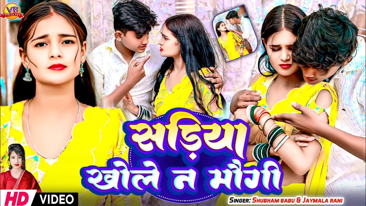 #video #सरिया खोले न गेम मौगी #shubhambabu || jaymalarani #sariya khole n ge maugi ||machisong