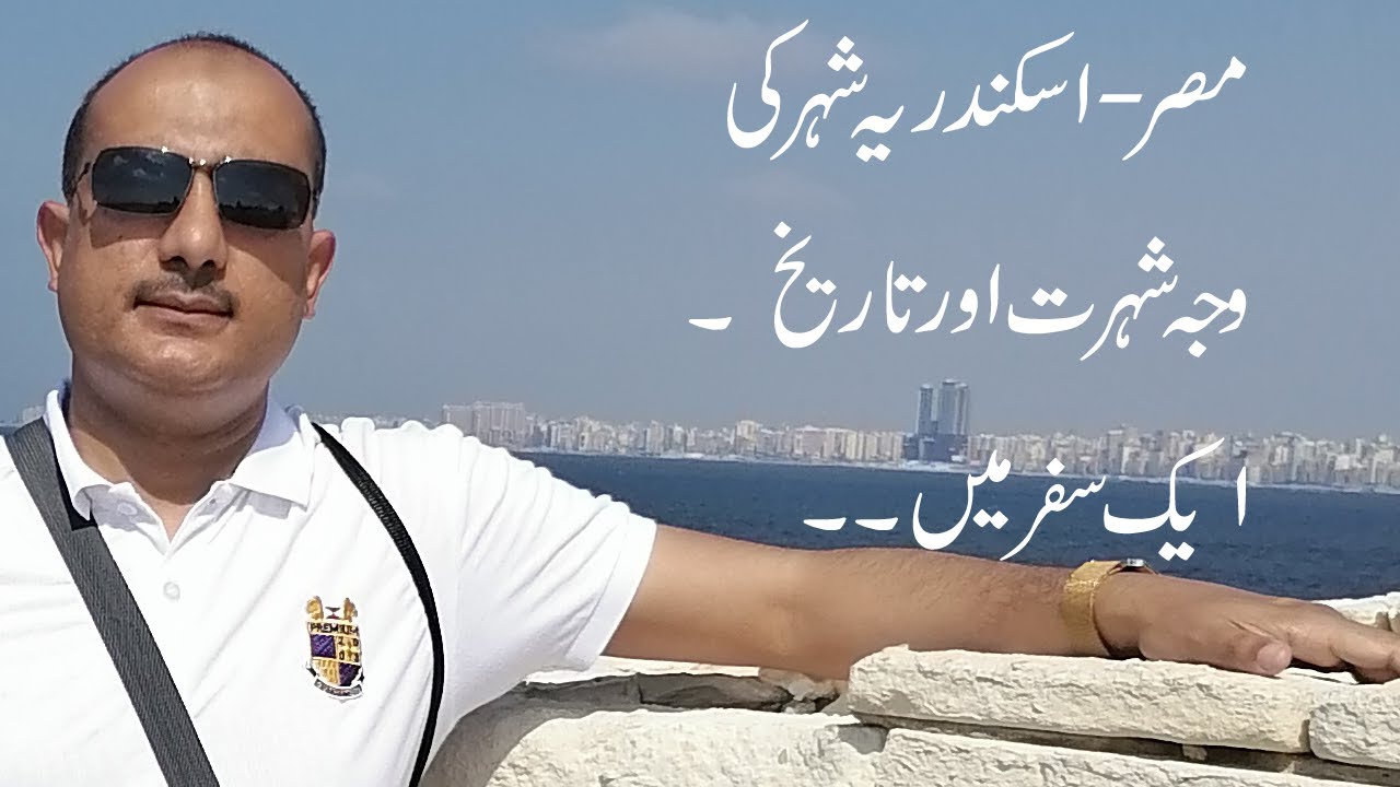 A tour to Alexandria city and History |Urdu|Hindi|English