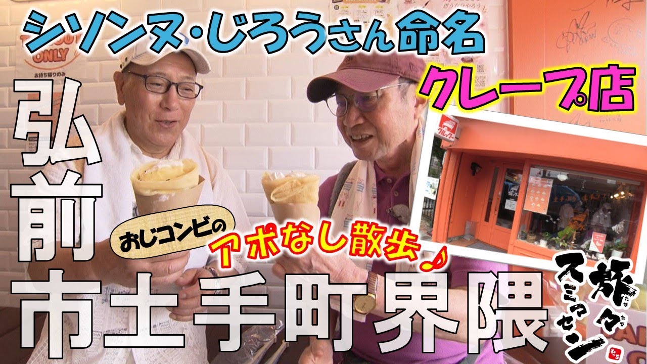 【#旅々スミマセン】弘前市土手町界隈でアポなし散歩　シソンヌ・じろうさん命名のクレープ店で白いおひげに変身!?ランチはイタリア風の冷やし中華