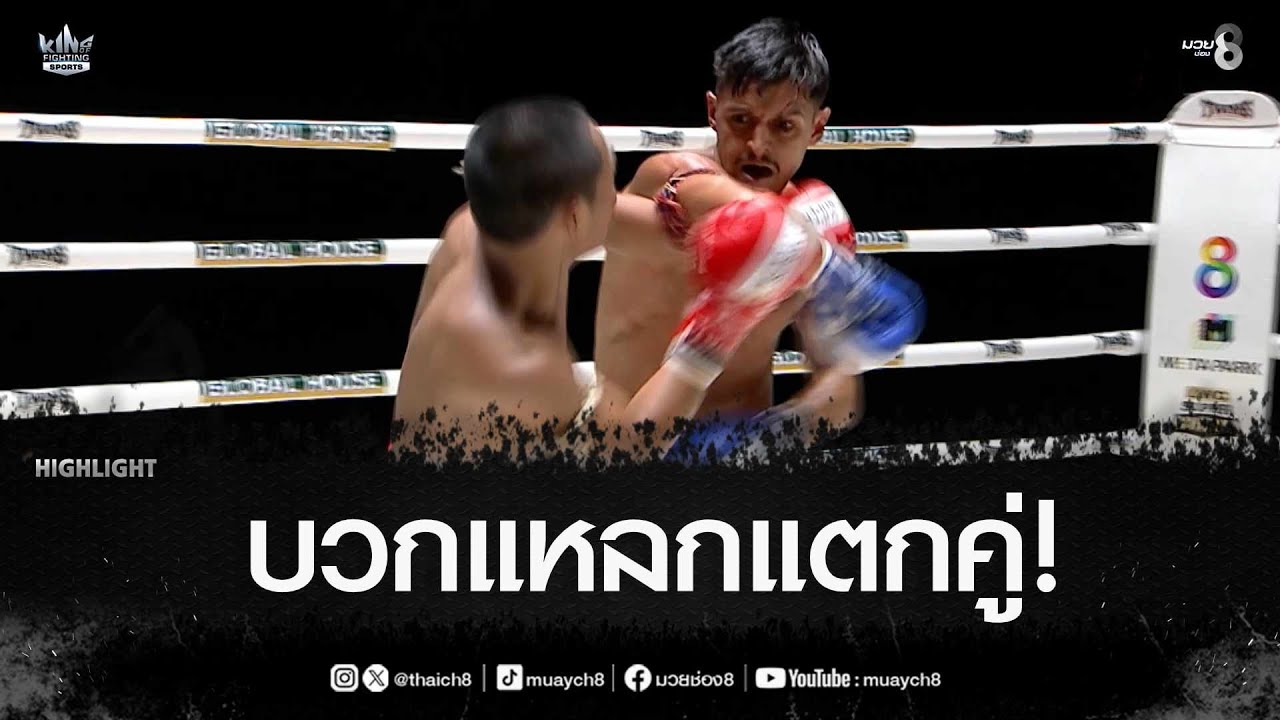 บวกแหลกแตกคู่! | มวยช่อง 8