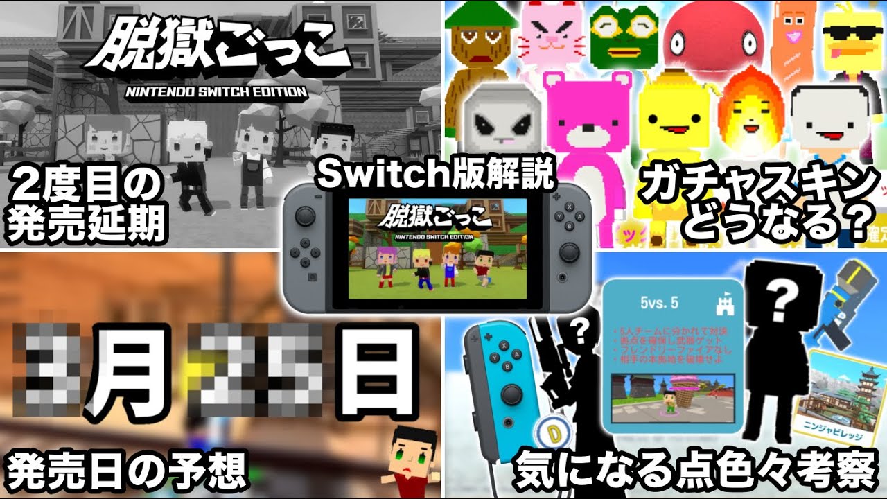 【悲報】脱獄ごっこSwitch版がまた延期に 生放送の情報を考察したり発売日など色々予想する【脱獄ごっこ】