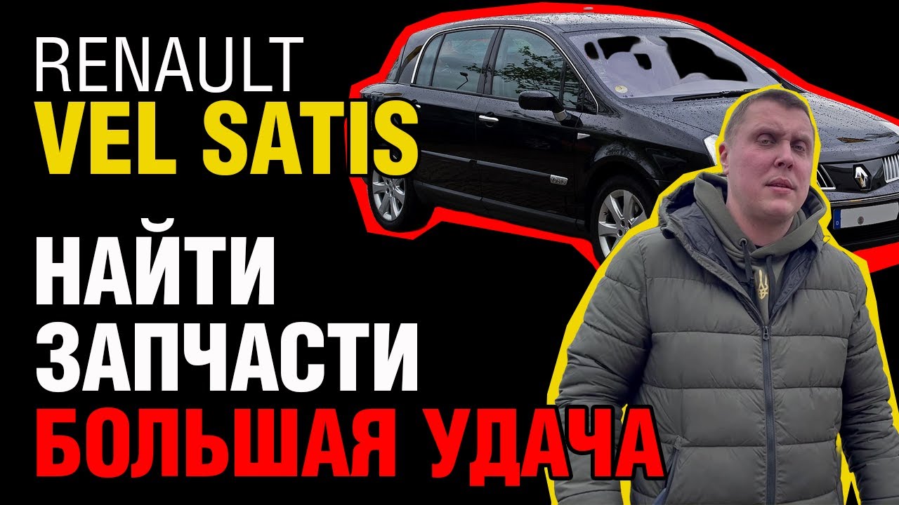 Renault Vel Satis: Почему волосатый станет вашим кошмаром