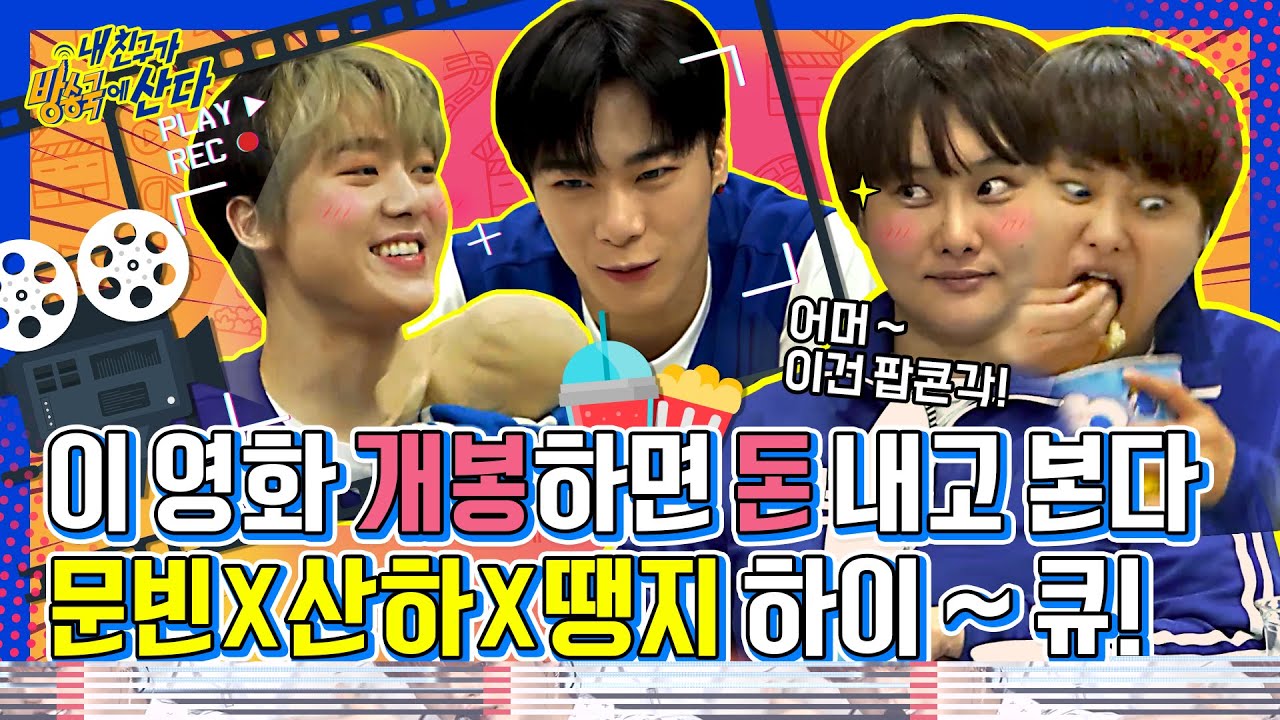 (ENG/JPN) [내친방] 연기하고 싶으면 일단 문빈×산하부터 제끼고 와라...😏 이 연기천재들을 어떡하지? 진짜?┃#내친구가방송국에산다┃EP.32