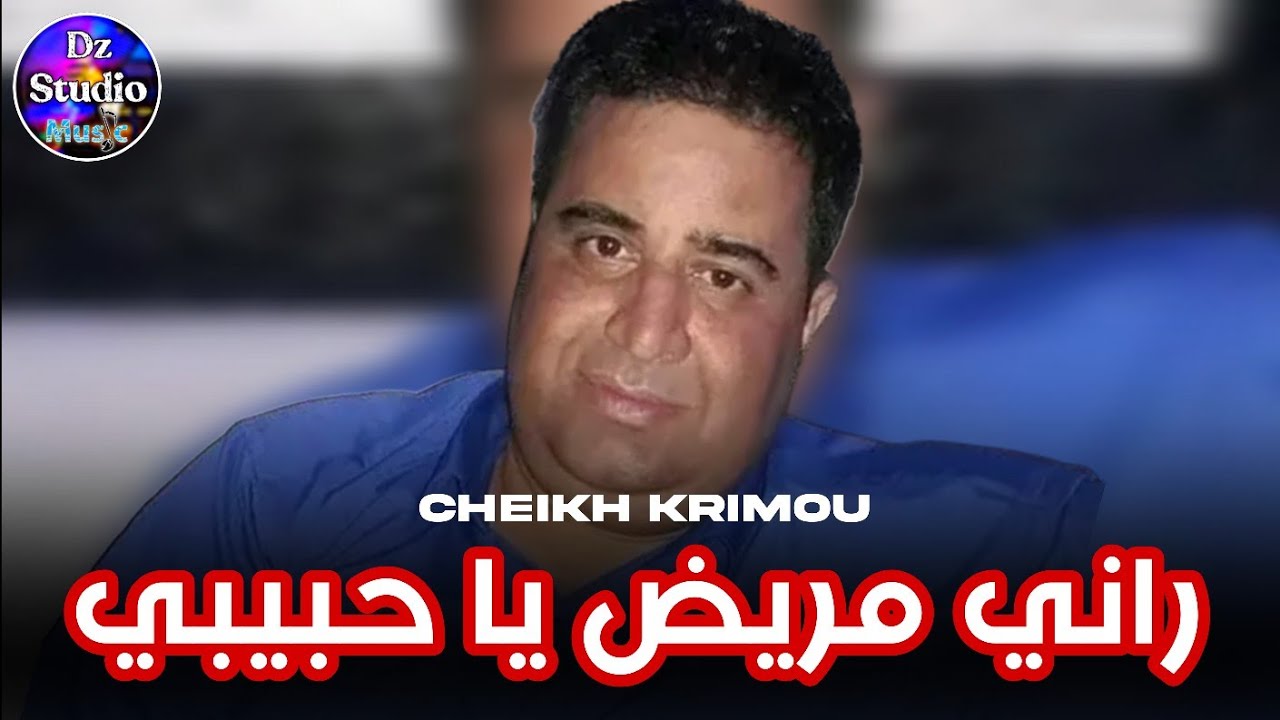 Cheikh Krimo Saidi 2024 - Rani Marid Ya Habibi 🤧😔 راني مريض يا حبيبي