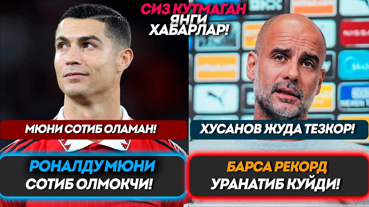 Ана Холос! Роналду Мюни Сотиб Олмокчи Барсадан Рекорд Булди Пеп Хусанов Тезлиги Хакида
