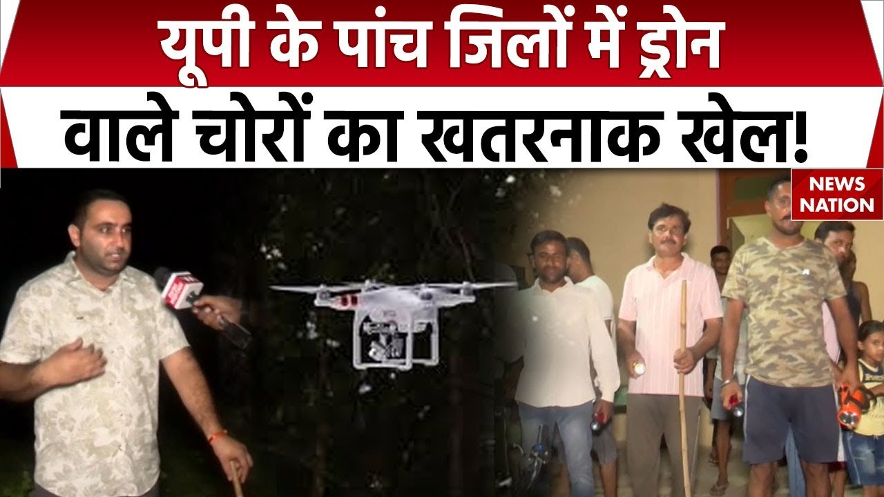 Criminal Using Drones: यूपी के पांच जिलों में ड्रोन से चोरी का हल्ला। Moradabad। Amroha। Rampur