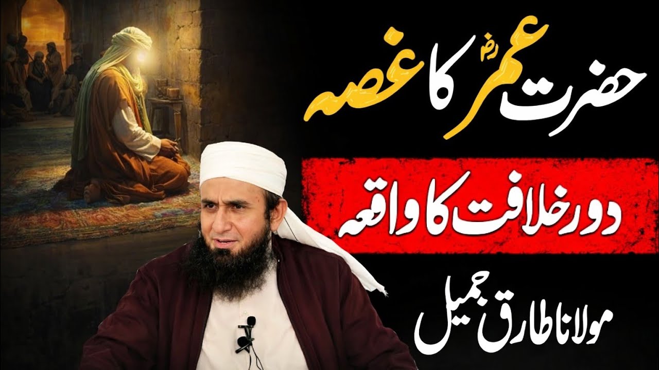 Umar (RA) Ki Daur-e-Khilafat Aur Ghusa Sahaba (RA) Ka Imaan Afroz WaqiaMaulana Tariq Jameel Bayan | 