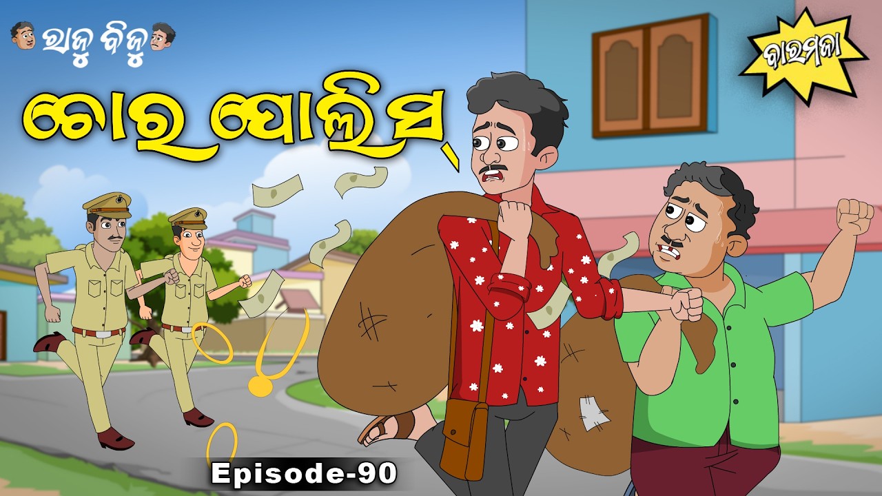 Raju Biju # 90: ଚୋର ପୋଲିସ୍ | Chora Police | Baramaja | Odia Cartoon | New Comedy Video