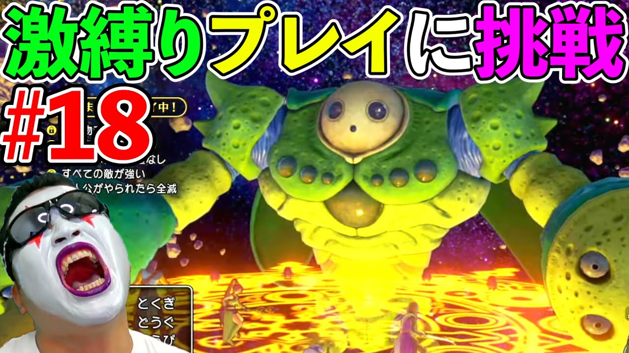 【ドラクエ11S】#18　未だに自力で全クリしてないDQ実況者が激縛りプレイでクリアを目指す！