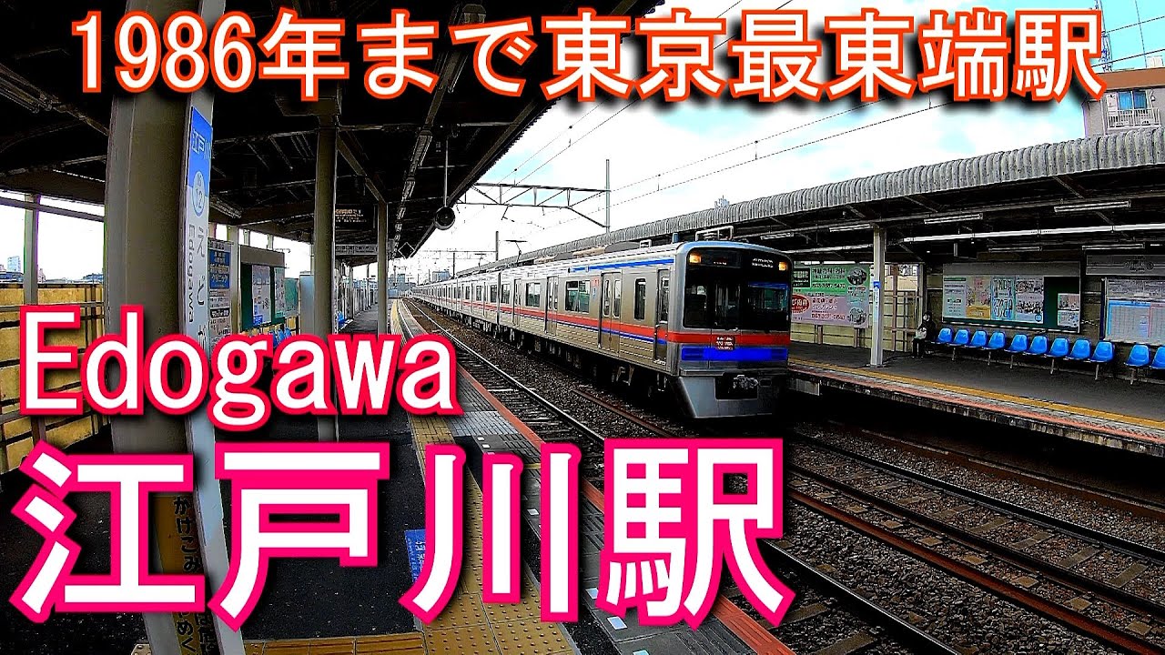 【1986年まで東京最東端駅】京成本線　江戸川駅 Edogawa Station. Keisei Main Line
