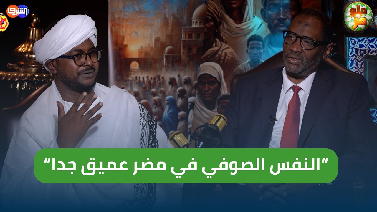 “النفس الصوفي في مضر عميق جدا” .. الحلقة الخامسة من برنامج 