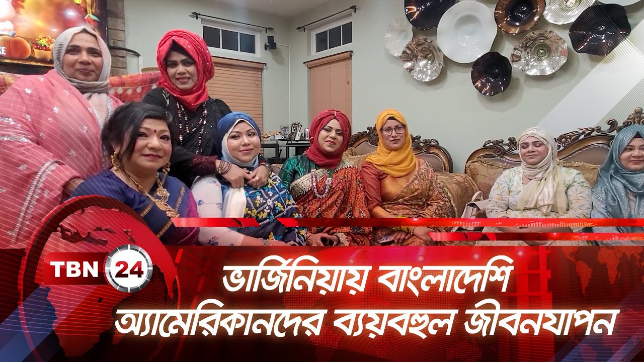 ভার্জিনিয়ায় বাংলাদেশি-অ্যামেরিকানদের ব্যয়বহুল জীবনযাপন | TBN24 NEWS | USA | Virginia | Bangladeshi