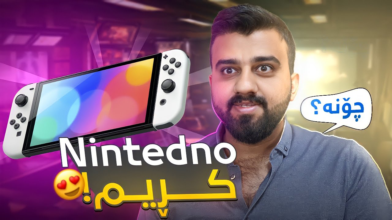 Nintendo - خۆشترین ئامێری یاری کردن لە هەموو شوێنێک یاری بکە