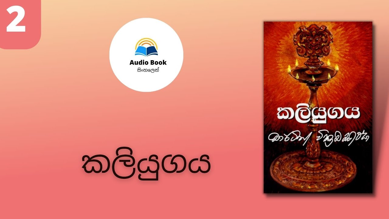 Kaliyugaya, Audio book Sinhala, කලියුගය, Martin Wickremasinghe, chapter 3 and 4