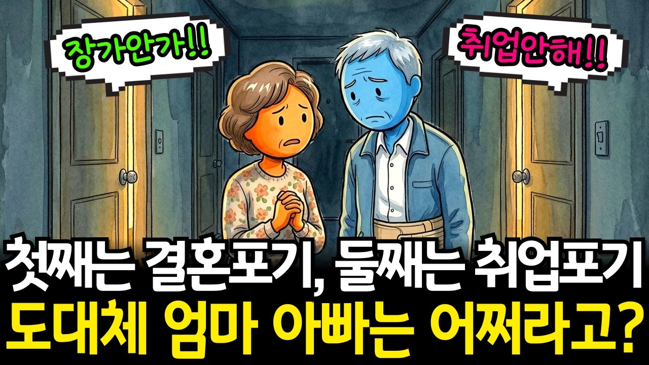 첫째는 결혼포기, 둘째는 취업포기, 도대체 엄마 아빠는 어쩌란 말이냐?