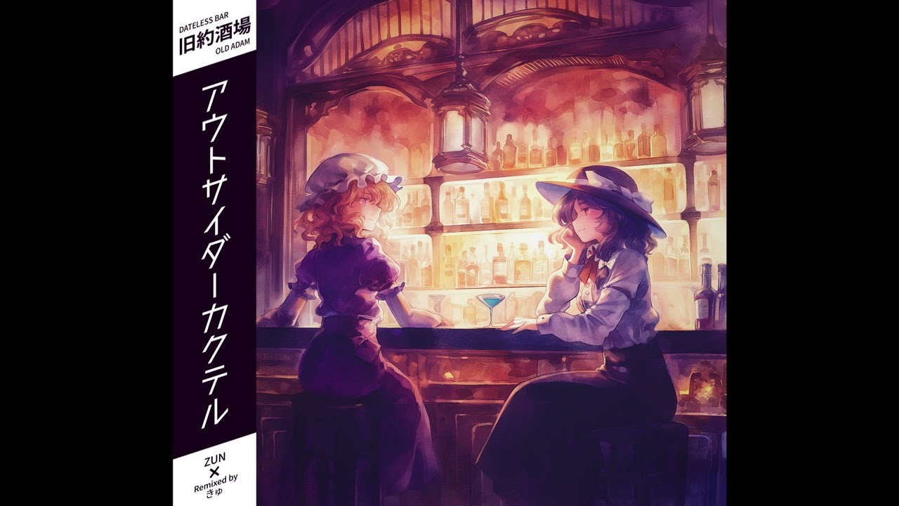 【東方・秘封倶楽部自作アレンジ】アウトサイダーカクテル