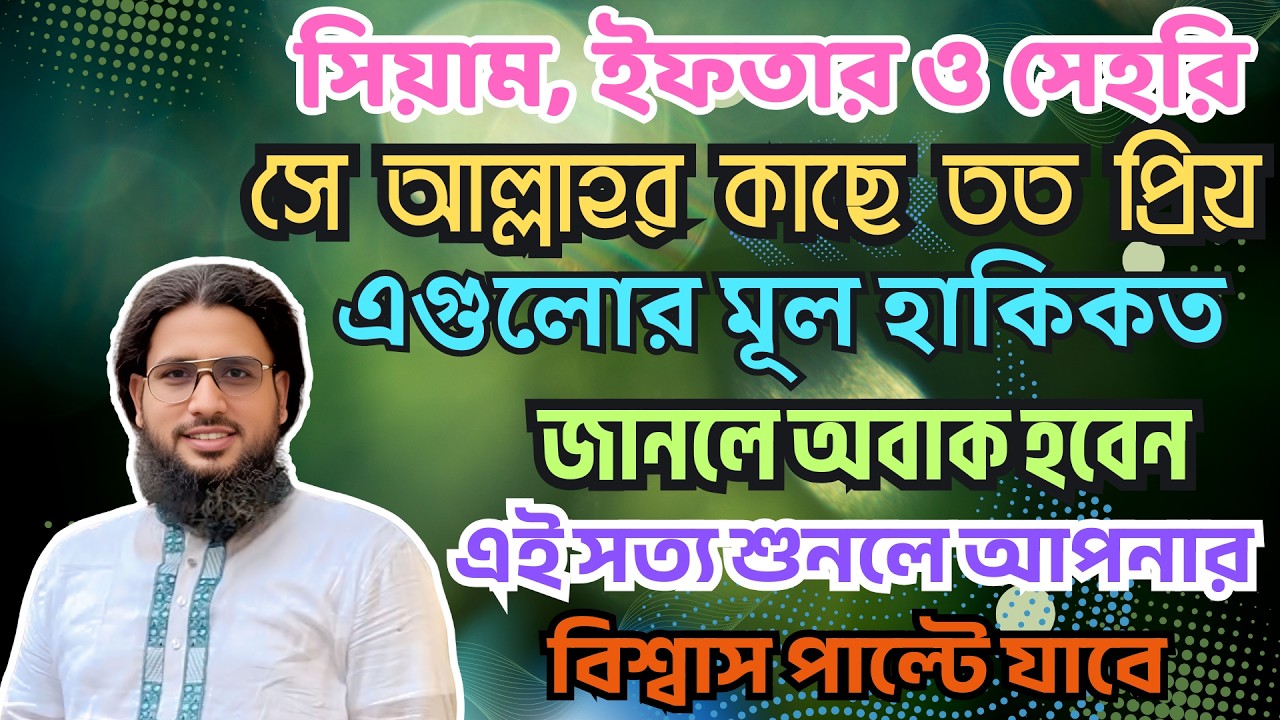 যাকাতের আসল অর্থ কী? সিয়াম, ইফতার ও সেহরির হাকিকত জানলে অবাক হবেন