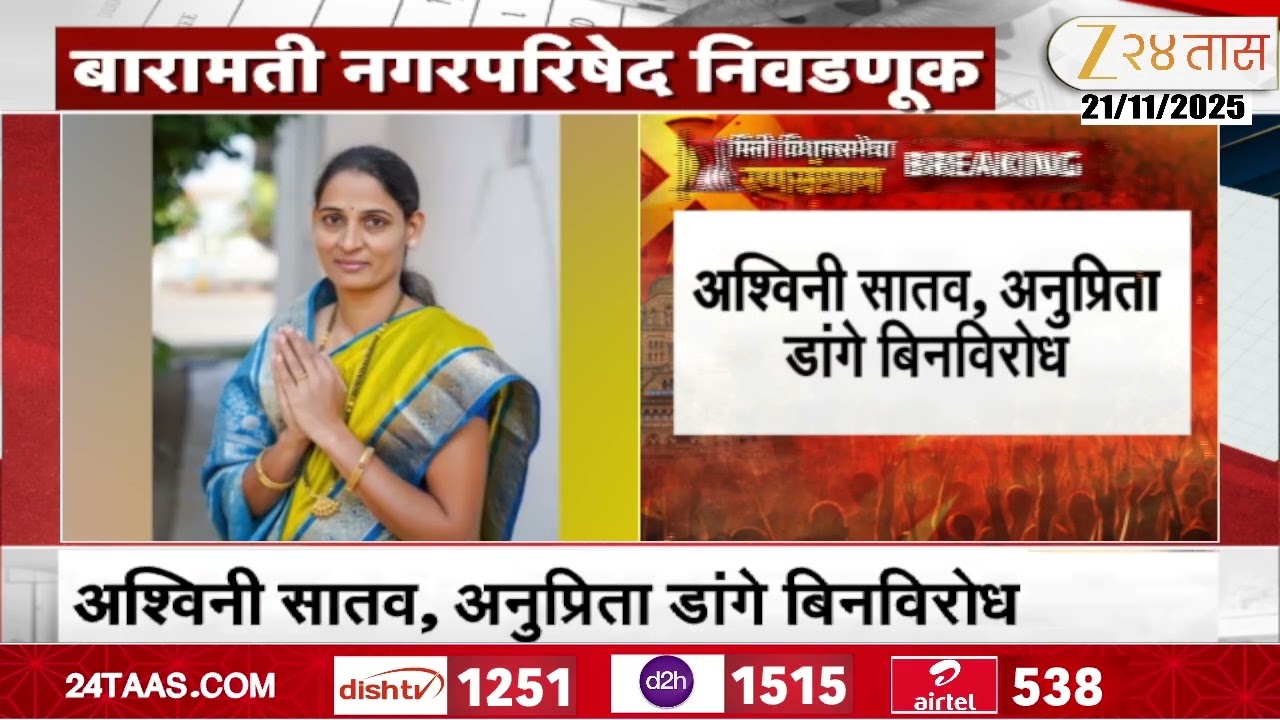 Baramati | बारामती नगरपरिषद निवडणूक; NCPचे 2 उमेदवार बिनविरोध | Zee24Taas