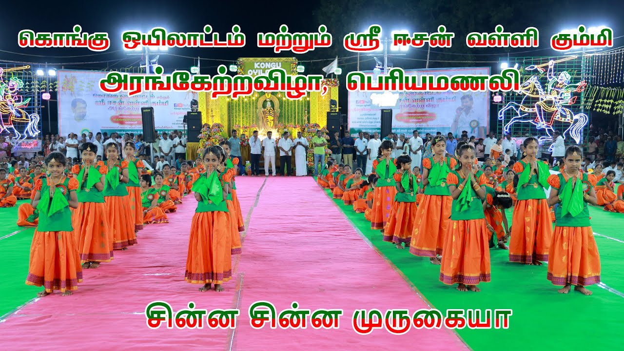 சின்ன சின்ன முருகையா பாடல் நடனம் | பெரியமணலி அரங்கேற்றம் | Kongu Oyilatta Kulu Sri Esan Valli Kummi